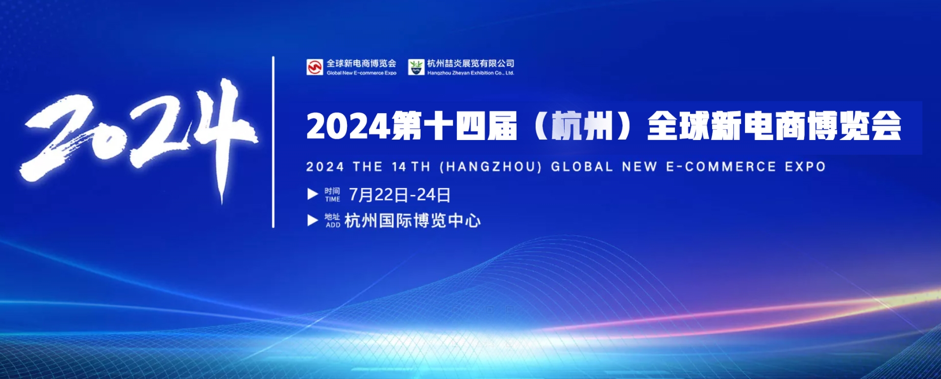 2024第十四届（杭州）全球新电商博览会