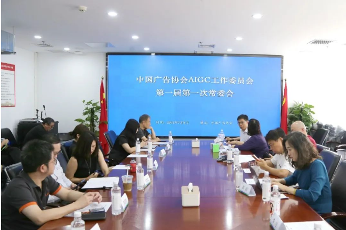 中国广告协会AIGC工作委员会第一届第一次常委会圆满召开