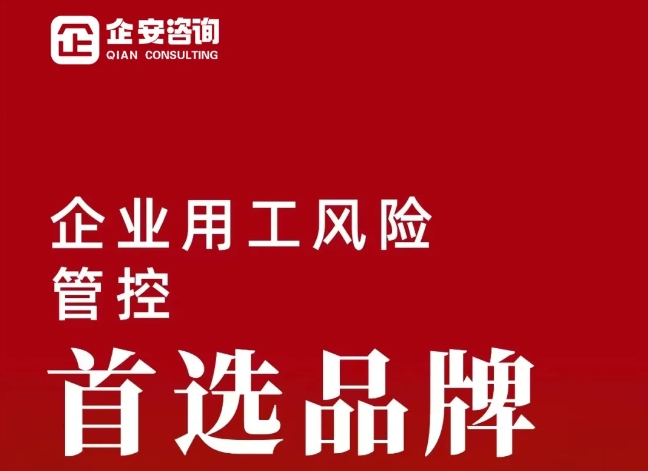 展商风采|企安咨询入驻2024培博会，教你解锁企业用工风险管控！