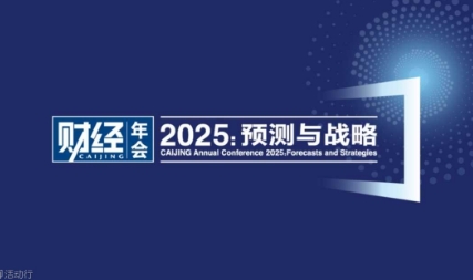 《财经》年会2025：预测与战略