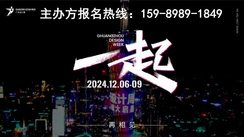 2024广州设计周开幕式（12月6日见！）内容为王，仪式为先。