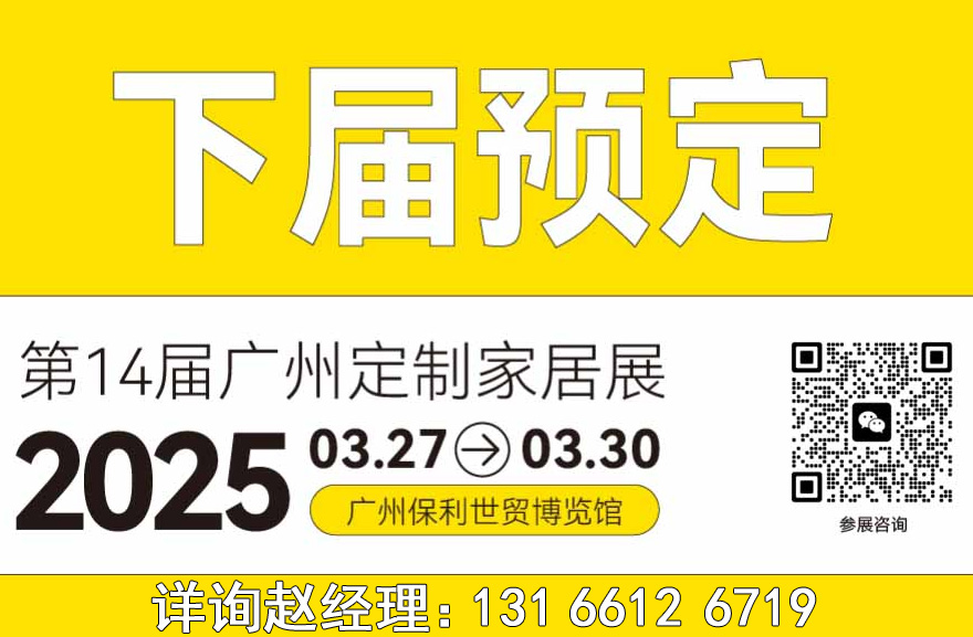 2025第14届广州定制家居展（展区规划）中国轻高定家居展览会