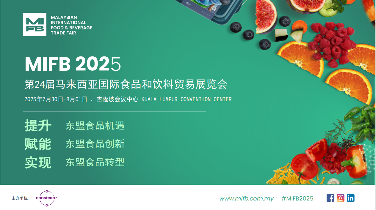 MIFB 2025马来西亚国际食品饮料展览会