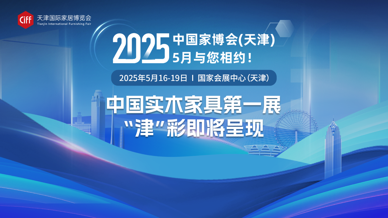 欢迎关注《2025天津家具及家具辅料展》主办信息