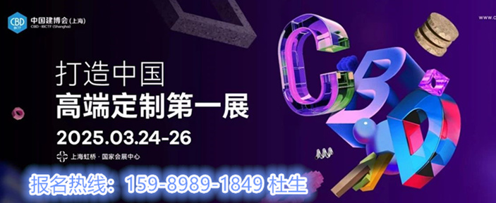 CBD Fair 2025上海建博会【主办方新发布】—展览时间：2025年3月24-26日