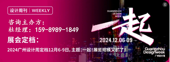 「一起」相见！2024广州设计周主办方电话：杜生1598-98918-49 微信同号