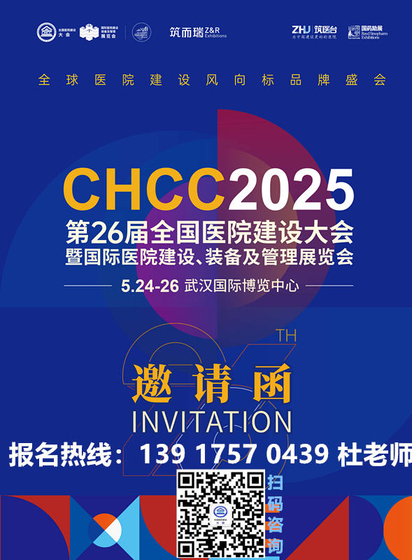 2025全国医院建设大会【CHCC2025邀请1000+资深专家学者知识分享】即将启幕
