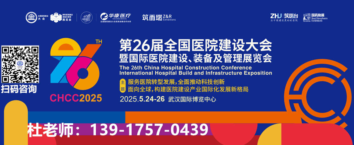 2025全国医院建设大会【CHCC2025同期展览12万平米超大规模展示空间】即将启幕