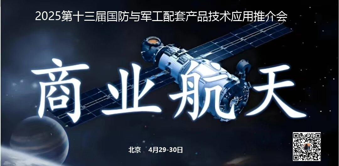 关于举办“2025第十三届国防与军工配套产品技术应用推介会”的通知
