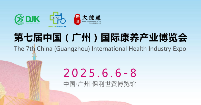 广州康养展|2025广东养老健康，康复医疗展览会