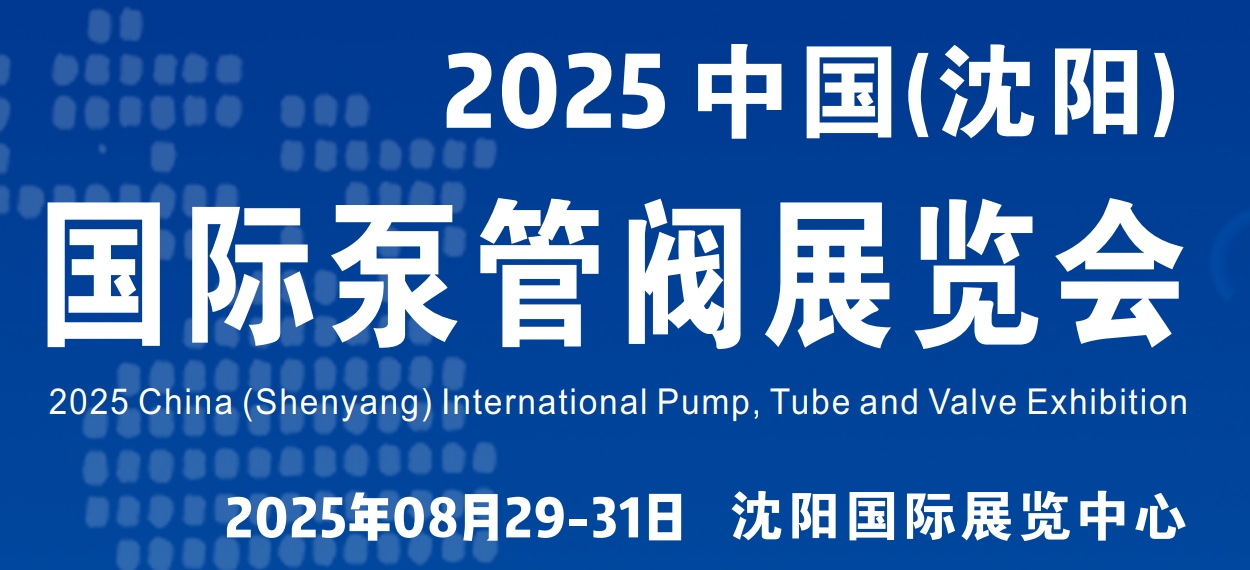 欢迎参展—2025年辽宁沈阳泵阀管道展丨沈阳流体装备展