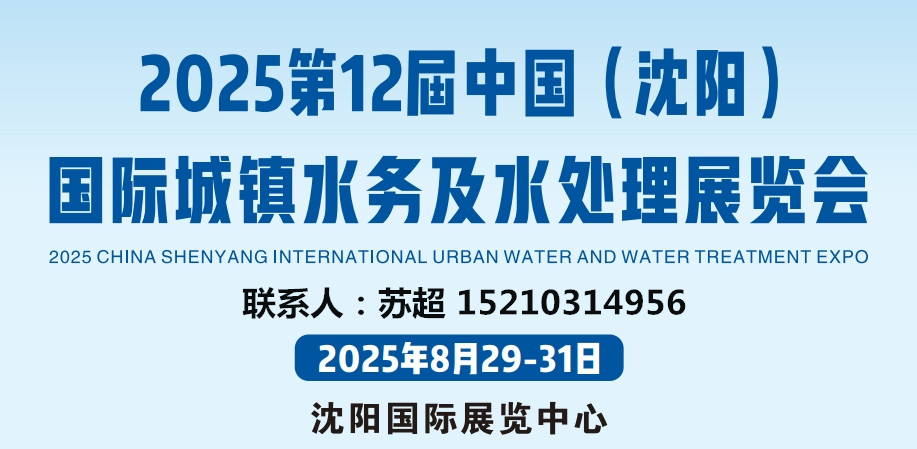 城镇水务展-2025第12届中国沈阳国际城镇水务及水处理展览