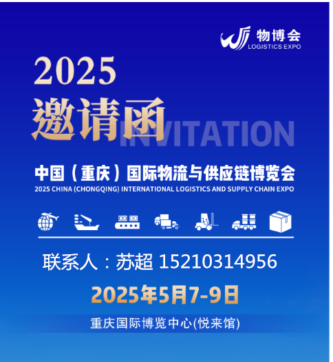 畅联陆海·共享未来 | 2025陆海新通道国际物流与供应链博览会
