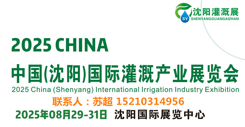 2025东北水利展/水利水务展会|供排水及节水灌溉博览会