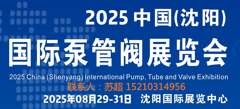 沈阳泵管阀展|2025中国（沈阳）国际泵管阀展览会|8月29-31号开幕