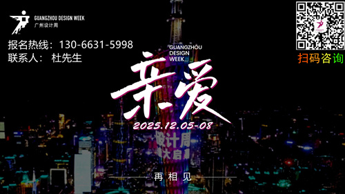 GZDW2025广州设计周：定档于12月5-8日，主题“亲爱”