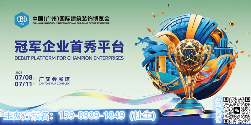 CBD2026广州建博会：广州琶洲·广交会展馆