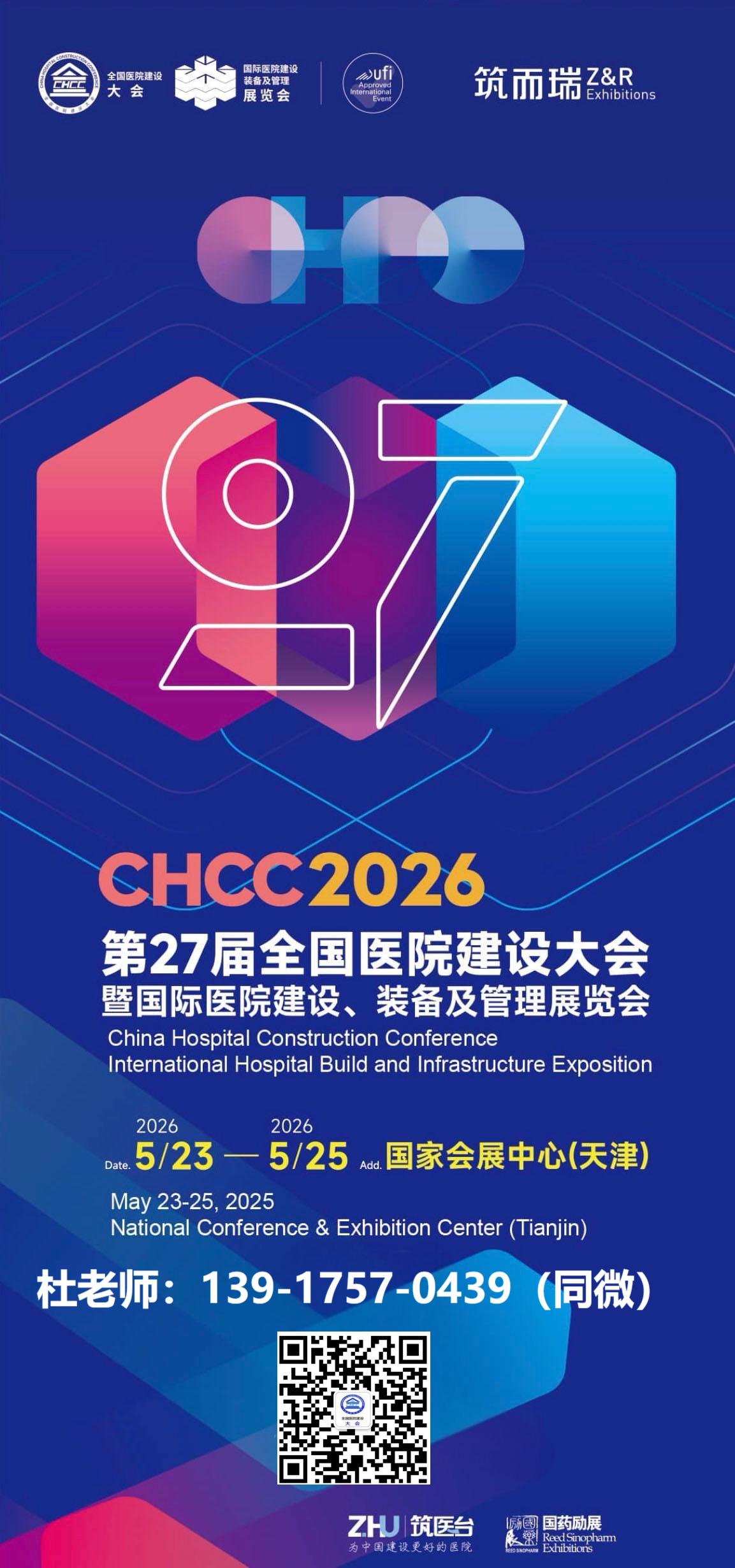 CHCC2026全国医院建设大会主办单位：为中国建设更好的医院