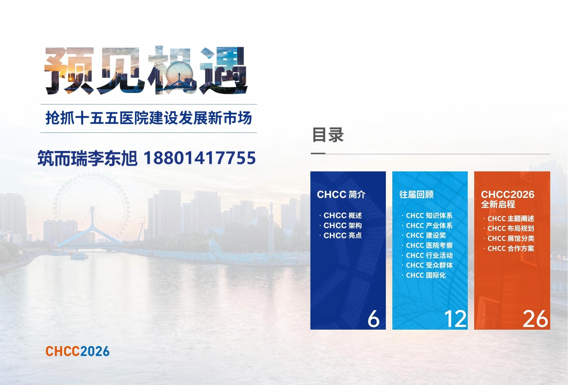 CHCC2026全国医院建设大会：以创新之力，焕新医院食堂餐饮服务