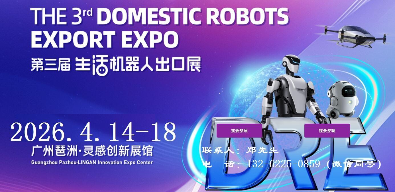 2026广州机器人出口展