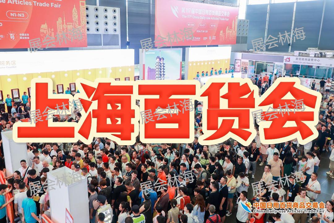 2026中国日用百货展 上海百货会 第119届