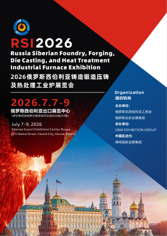 展讯2026俄罗斯西伯利亚铸造锻造压铸及热处理工业炉展览会