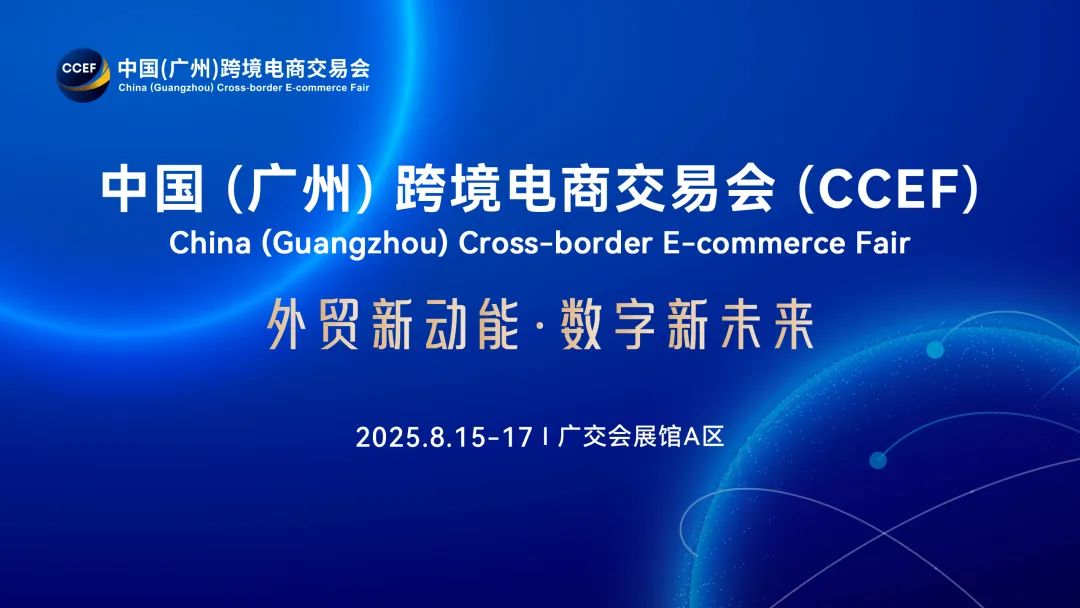 2026第六届中国（广州）跨境电商交易会(CCEF)