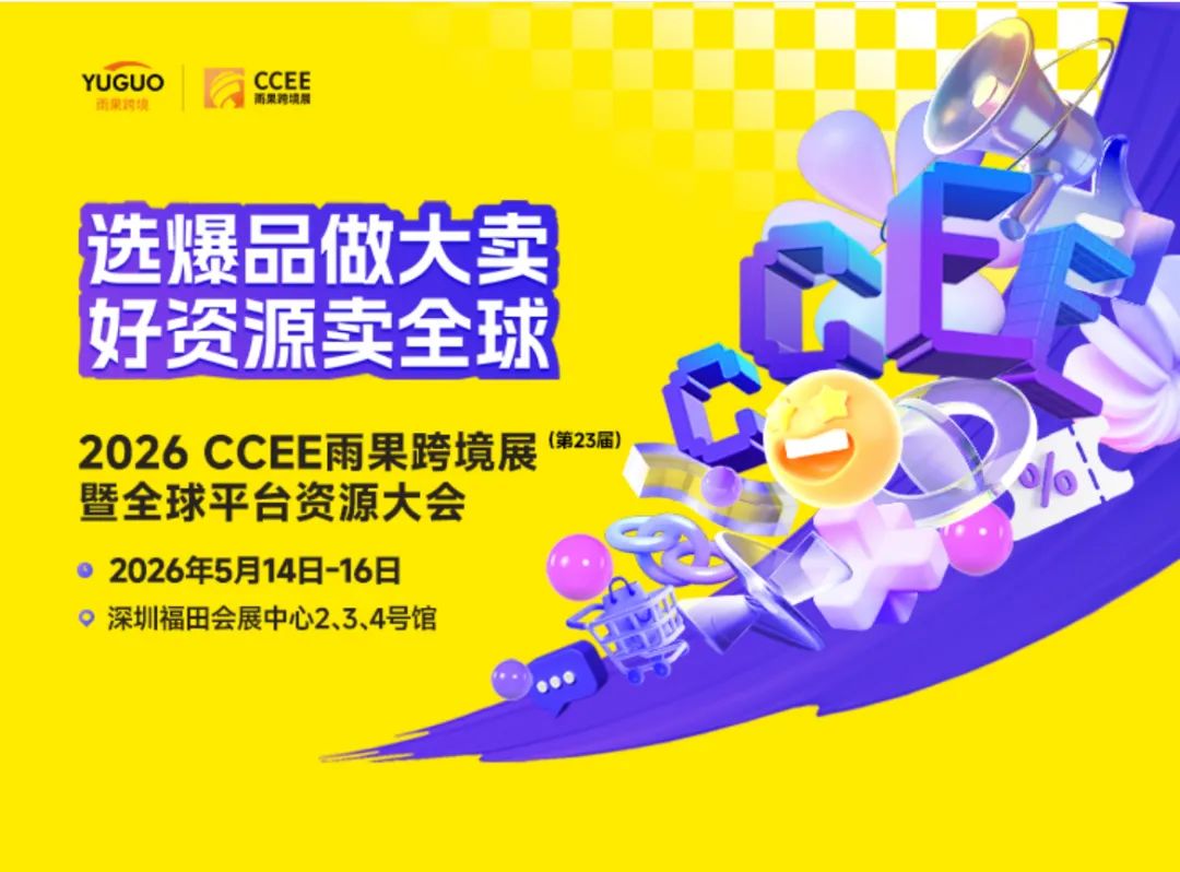 2026CCEE深圳雨果跨境全球电商展