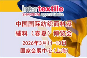 2026中国国际纺织面料及辅料(春夏)展