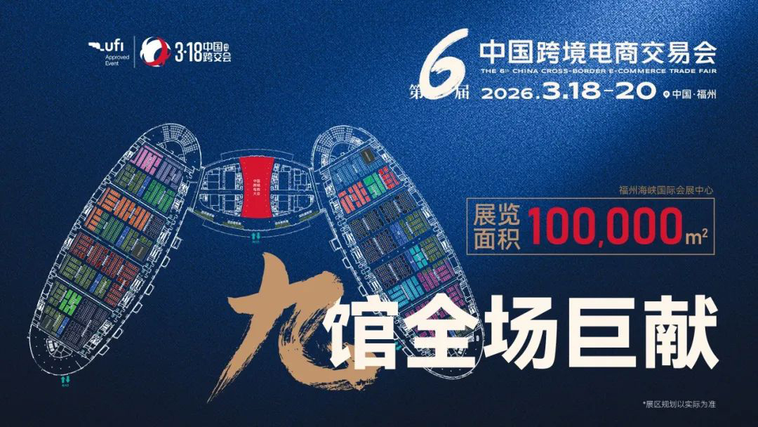 2026第六届中国跨境电商交易会