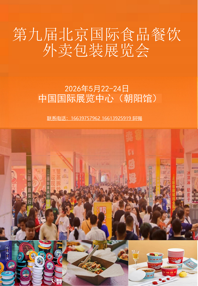 外卖包装展|2026第九届北京国际食品餐饮外卖包装展览会