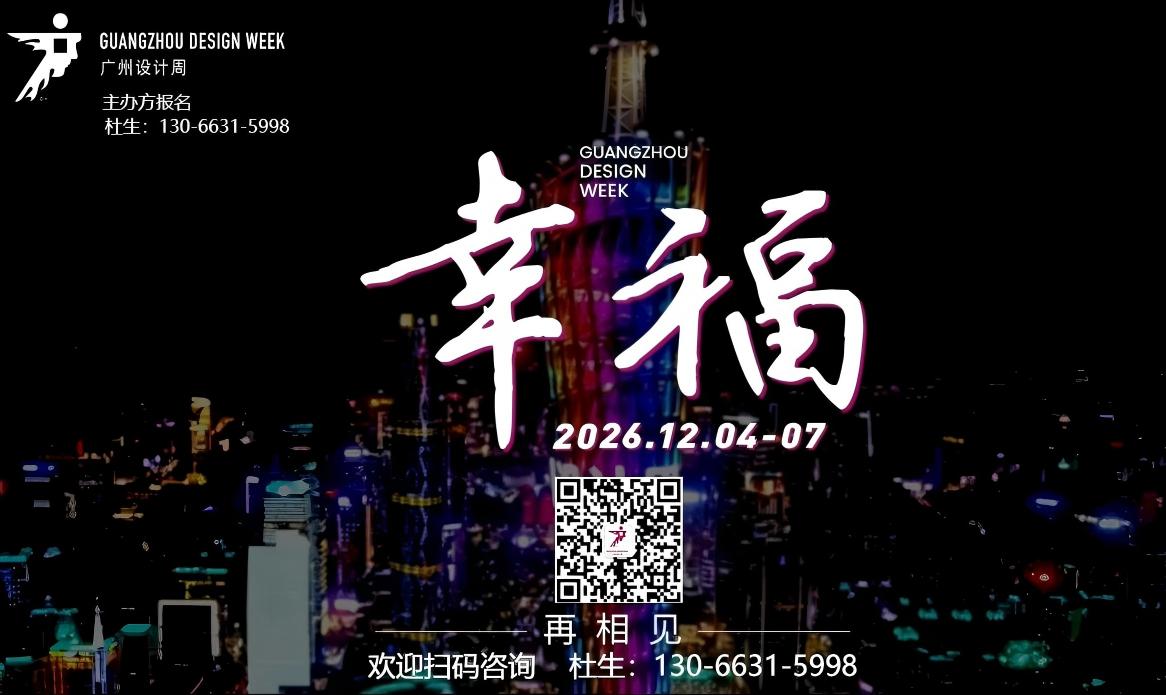 2026年12月广州国际设计及选材博览会报名咨询130 6631 5998杜生